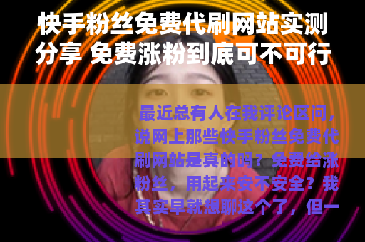 快手粉丝免费代刷网站实测分享 免费涨粉到底可不可行