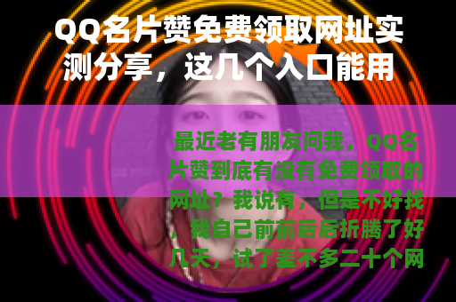 QQ名片赞免费领取网址实测分享，这几个入口能用