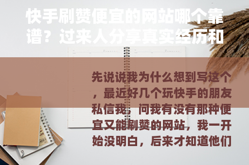 快手刷赞便宜的网站哪个靠谱？过来人分享真实经历和报价