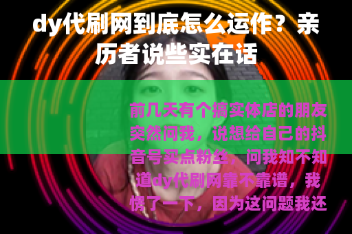 dy代刷网到底怎么运作？亲历者说些实在话