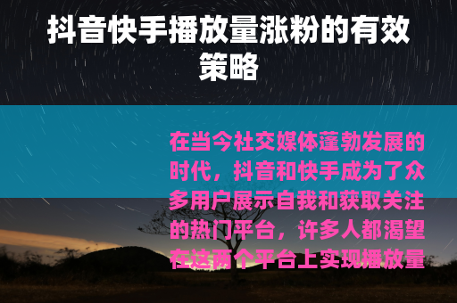 抖音快手播放量涨粉的有效策略