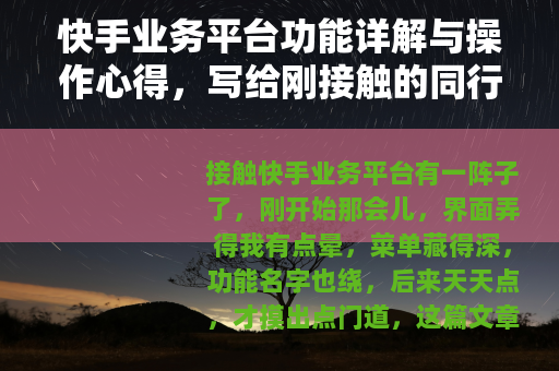 快手业务平台功能详解与操作心得，写给刚接触的同行