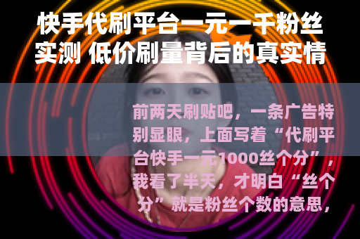 快手代刷平台一元一千粉丝实测 低价刷量背后的真实情况