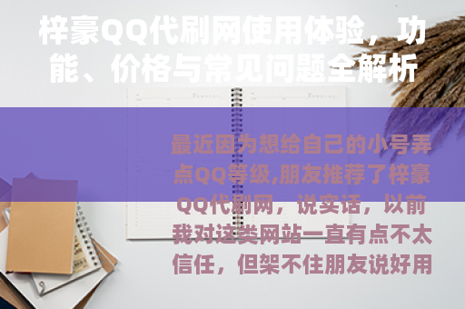 梓豪QQ代刷网使用体验，功能、价格与常见问题全解析