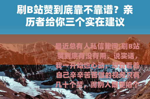 刷B站赞到底靠不靠谱?亲历者给你三个实在建议 刷B站赞到底靠不靠谱?亲历者给你三个实在建议