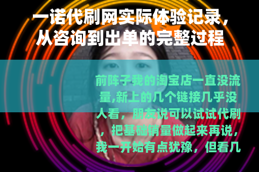一诺代刷网实际体验记录，从咨询到出单的完整过程