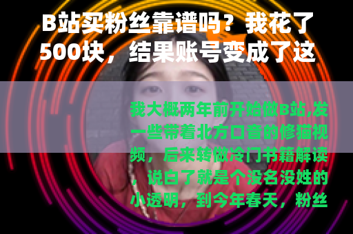 B站买粉丝靠谱吗？我花了500块，结果账号变成了这样