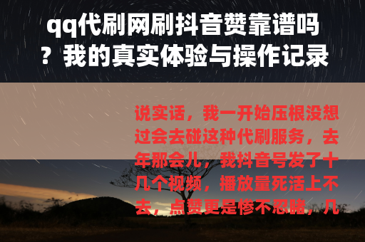 qq代刷网刷抖音赞靠谱吗？我的真实体验与操作记录