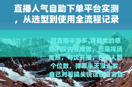 直播人气自助下单平台实测，从选型到使用全流程记录