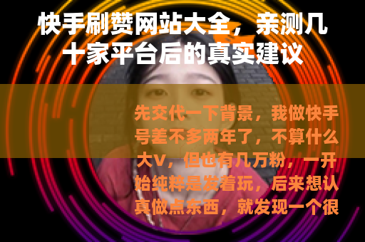 快手刷赞网站大全，亲测几十家平台后的真实建议