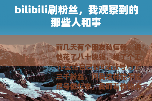 bilibili刷粉丝，我观察到的那些人和事