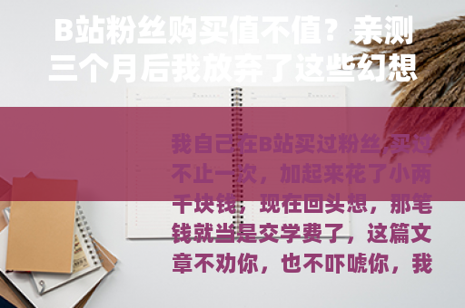 B站粉丝购买值不值？亲测三个月后我放弃了这些幻想