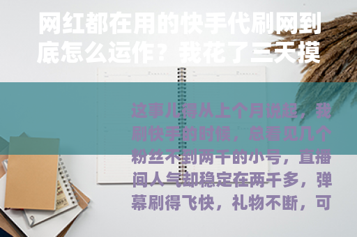 网红都在用的快手代刷网到底怎么运作？我花了三天摸清门路