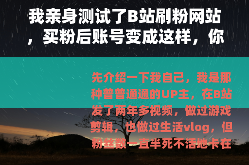 我亲身测试了B站刷粉网站，买粉后账号变成这样，你们别再上当了