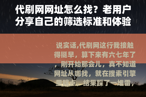 代刷网网址怎么找？老用户分享自己的筛选标准和体验