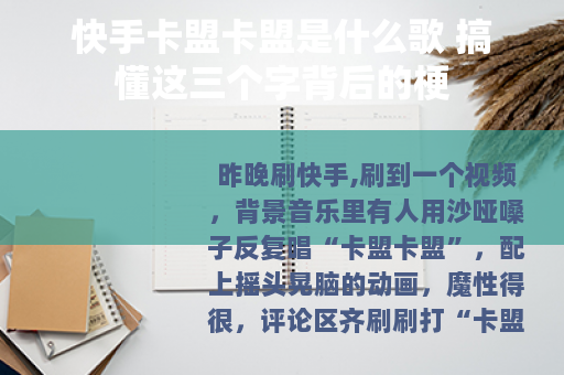 快手卡盟卡盟是什么歌 搞懂这三个字背后的梗
