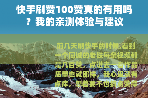 快手刷赞100赞真的有用吗？我的亲测体验与建议