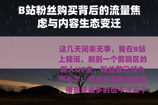 B站粉丝购买背后的流量焦虑与内容生态变迁