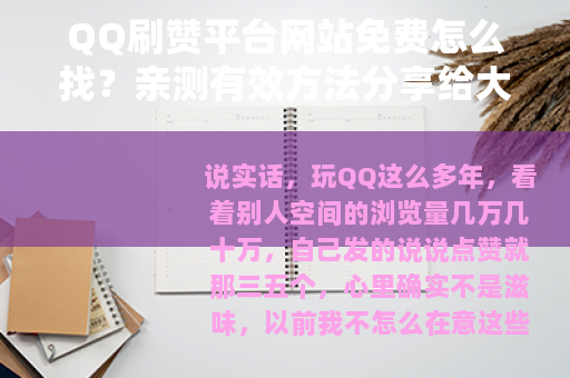 QQ刷赞平台网站免费怎么找？亲测有效方法分享给大家