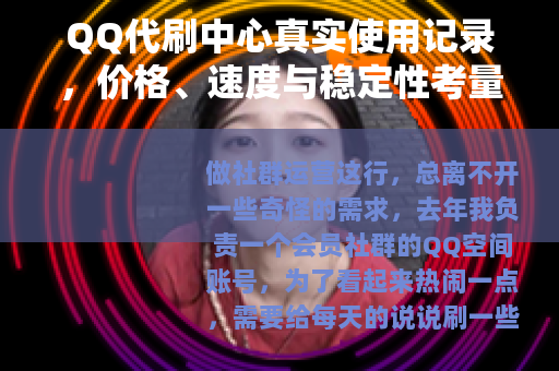 QQ代刷中心真实使用记录，价格、速度与稳定性考量