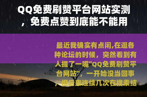 QQ免费刷赞平台网站实测，免费点赞到底能不能用