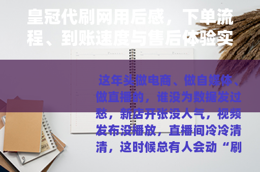 皇冠代刷网用后感，下单流程、到账速度与售后体验实录