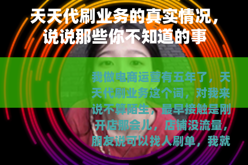 天天代刷业务的真实情况，说说那些你不知道的事