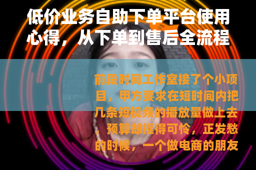 低价业务自助下单平台使用心得，从下单到售后全流程记录