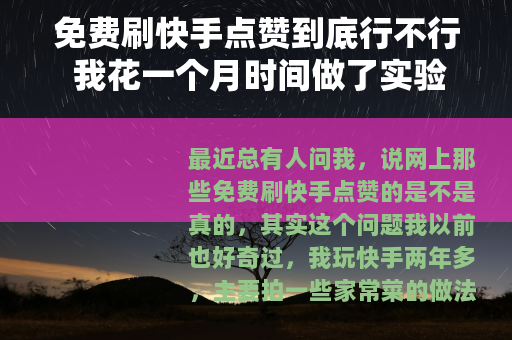 免费刷快手点赞到底行不行 我花一个月时间做了实验