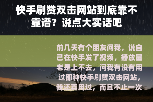 快手刷赞双击网站到底靠不靠谱？说点大实话吧