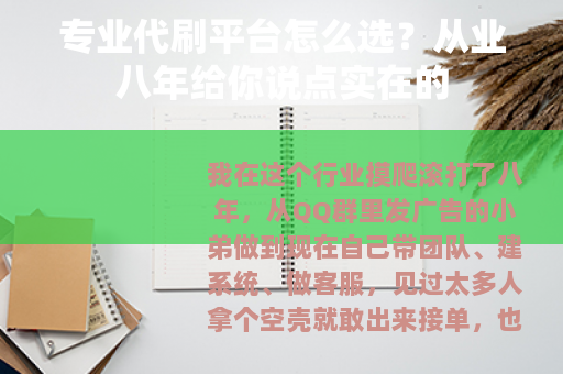 专业代刷平台怎么选？从业八年给你说点实在的