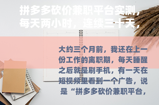 拼多多砍价兼职平台实测，每天两小时，连续三十天，我赚了多少？