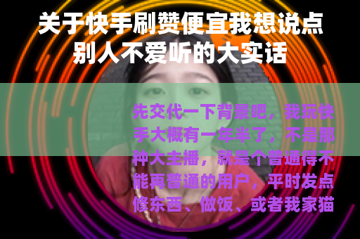 关于快手刷赞便宜我想说点别人不爱听的大实话