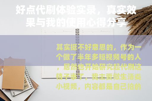 好点代刷体验实录，真实效果与我的使用心得分享