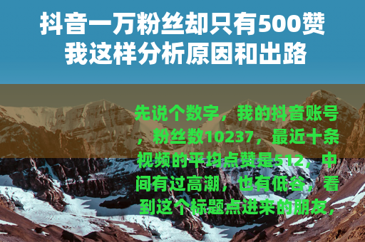 抖音一万粉丝却只有500赞 我这样分析原因和出路