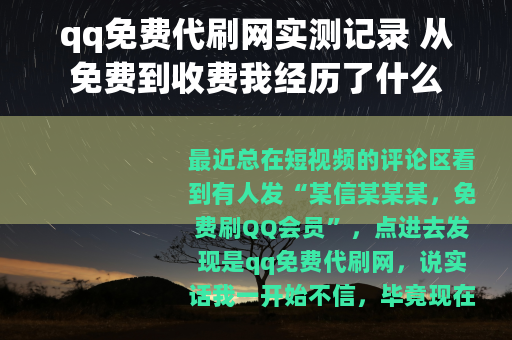 qq免费代刷网实测记录 从免费到收费我经历了什么