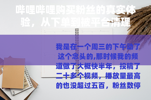 哔哩哔哩购买粉丝的真实体验，从下单到被平台清理