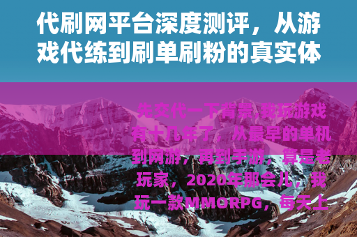 代刷网平台深度测评，从游戏代练到刷单刷粉的真实体验记录