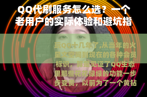 QQ代刷服务怎么选？一个老用户的实际体验和避坑指南
