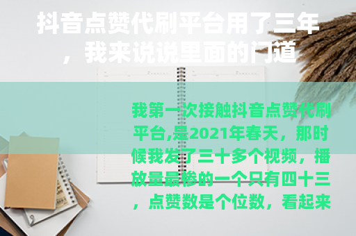 抖音点赞代刷平台用了三年，我来说说里面的门道