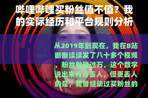 哔哩哔哩买粉丝值不值？我的实际经历和平台规则分析