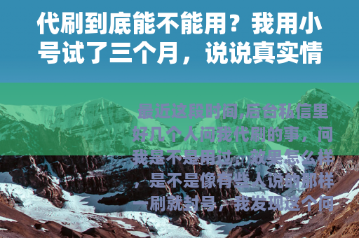 代刷到底能不能用？我用小号试了三个月，说说真实情况