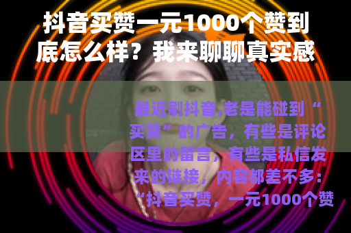 抖音买赞一元1000个赞到底怎么样？我来聊聊真实感受