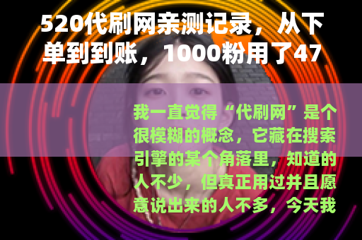 520代刷网亲测记录，从下单到到账，1000粉用了47分钟
