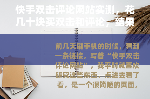 快手双击评论网站实测，花几十块买双击和评论，结果怎么样了
