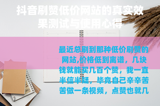 抖音刷赞低价网站的真实效果测试与使用心得