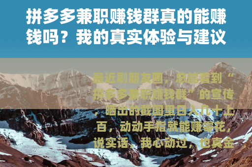 拼多多兼职赚钱群真的能赚钱吗？我的真实体验与建议