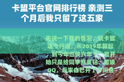 卡盟平台官网排行榜 亲测三个月后我只留了这五家
