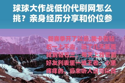 球球大作战低价代刷网怎么挑？亲身经历分享和价位参考