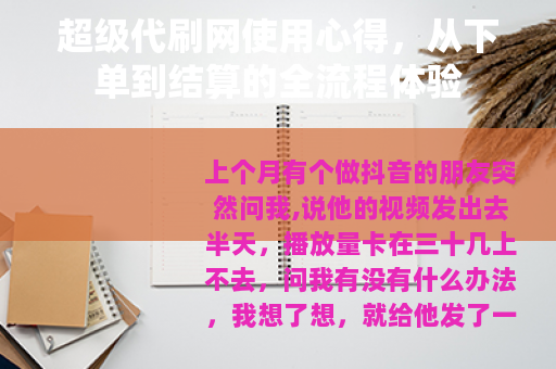 超级代刷网使用心得，从下单到结算的全流程体验
